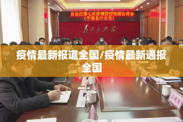 疫情最新报道全国/疫情最新通报全国