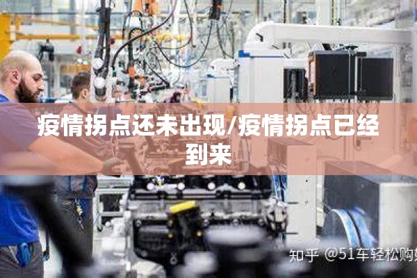 疫情拐点还未出现/疫情拐点已经到来 疫情拐点还未出现/疫情拐点已经到来