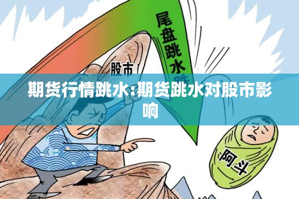 期货行情跳水:期货跳水对股市影响 期货行情跳水:期货跳水对股市影响