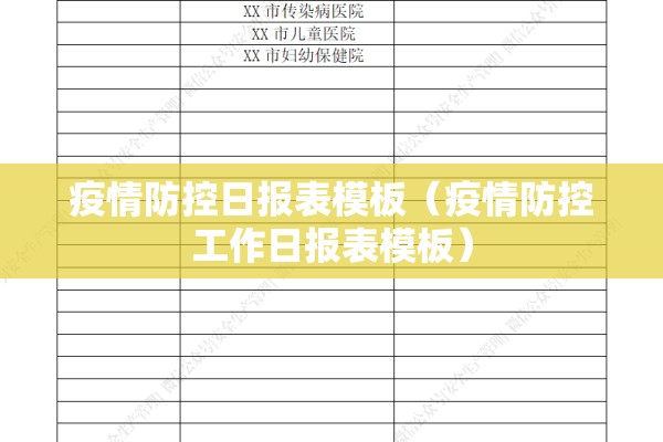 疫情防控日报表模板（疫情防控工作日报表模板）