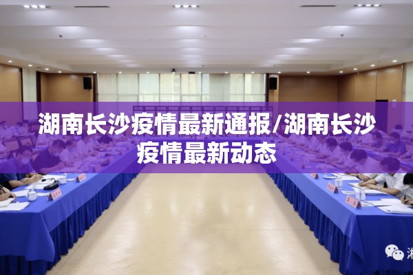 湖南长沙疫情最新通报/湖南长沙疫情最新动态