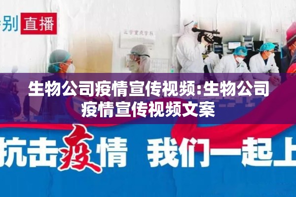 生物公司疫情宣传视频:生物公司疫情宣传视频文案