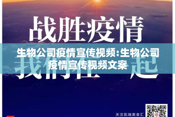 生物公司疫情宣传视频:生物公司疫情宣传视频文案