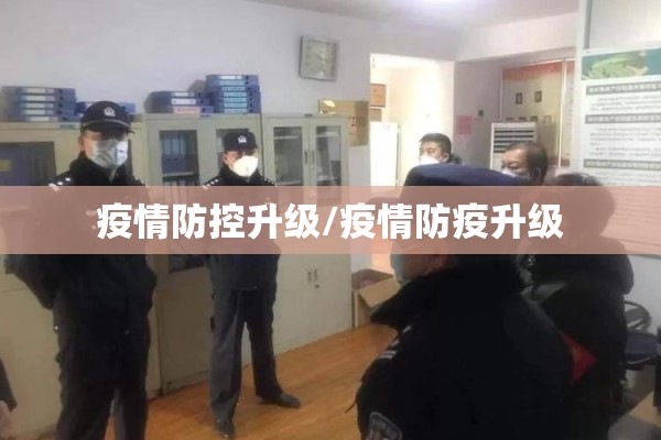 疫情防控升级/疫情防疫升级