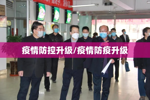 疫情防控升级/疫情防疫升级