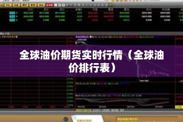 全球油价期货实时行情（全球油价排行表）