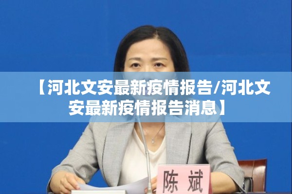 【河北文安最新疫情报告/河北文安最新疫情报告消息】 【河北文安最新疫情报告/河北文安最新疫情报告消息】