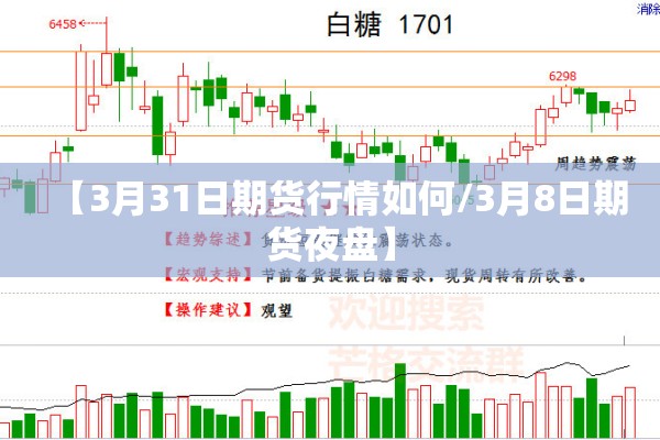 【3月31日期货行情如何/3月8日期货夜盘】 【3月31日期货行情如何/3月8日期货夜盘】