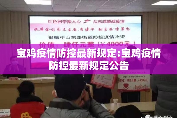 宝鸡疫情防控最新规定:宝鸡疫情防控最新规定公告 宝鸡疫情防控最新规定:宝鸡疫情防控最新规定公告
