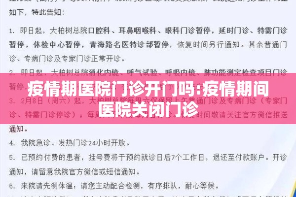 疫情期医院门诊开门吗:疫情期间医院关闭门诊