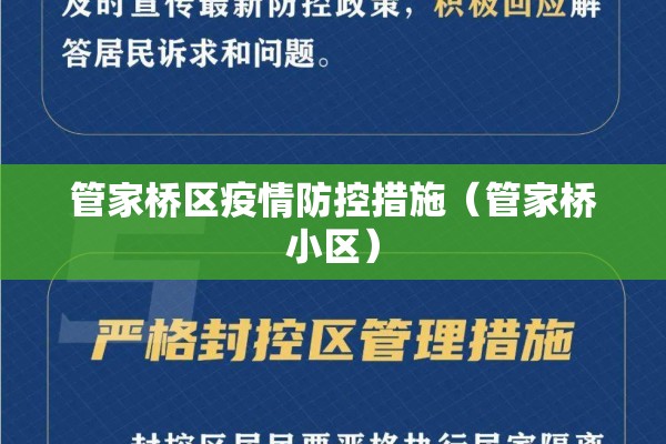管家桥区疫情防控措施(管家桥小区) 管家桥区疫情防控措施(管家桥小区)