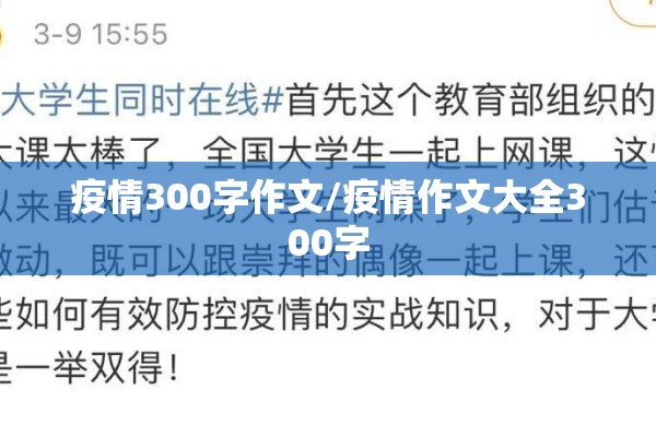 疫情300字作文/疫情作文大全300字