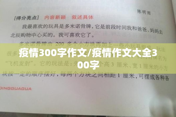 疫情300字作文/疫情作文大全300字