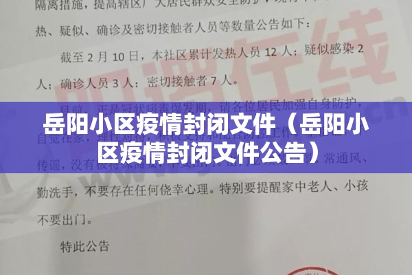 岳阳小区疫情封闭文件(岳阳小区疫情封闭文件公告) 岳阳小区疫情封闭文件(岳阳小区疫情封闭文件公告)