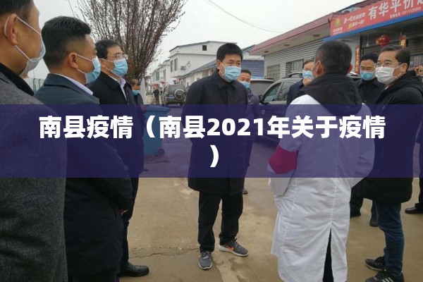 南县疫情(南县2021年关于疫情) 南县疫情(南县2021年关于疫情)