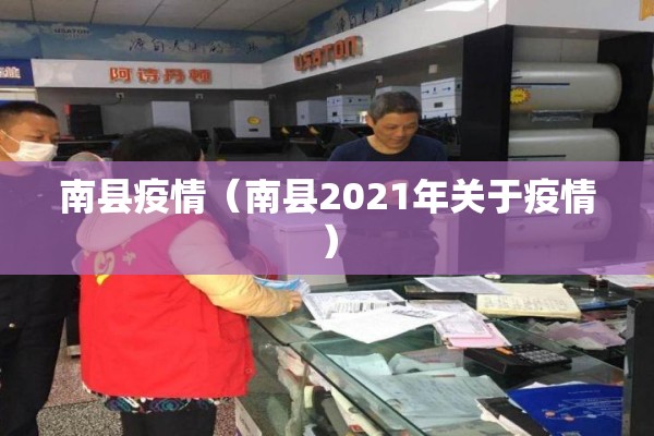 南县疫情(南县2021年关于疫情) 南县疫情(南县2021年关于疫情)