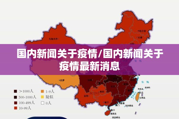 国内新闻关于疫情/国内新闻关于疫情最新消息 国内新闻关于疫情/国内新闻关于疫情最新消息