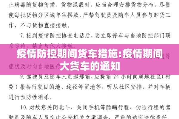 疫情防控期间货车措施:疫情期间大货车的通知 疫情防控期间货车措施:疫情期间大货车的通知