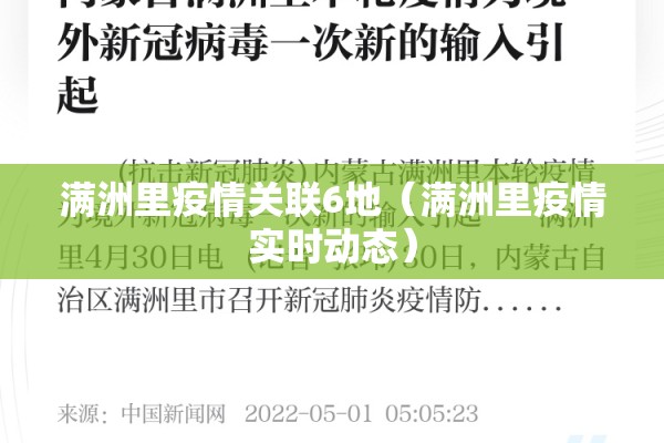 满洲里疫情关联6地(满洲里疫情实时动态) 满洲里疫情关联6地(满洲里疫情实时动态)