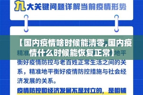 【国内疫情啥时候能清零,国内疫情什么时候能恢复正常】