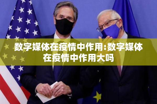 数字媒体在疫情中作用:数字媒体在疫情中作用大吗