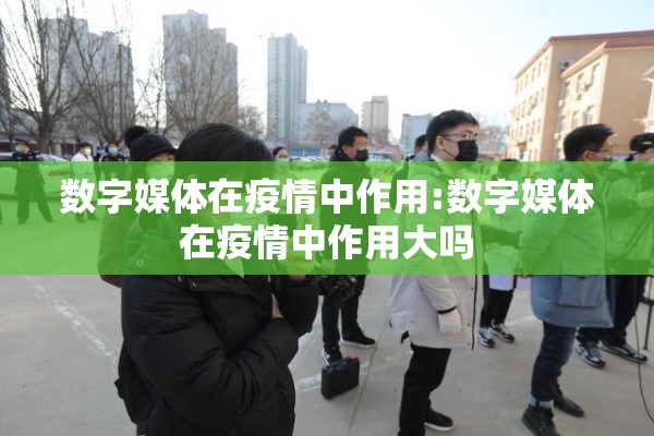 数字媒体在疫情中作用:数字媒体在疫情中作用大吗