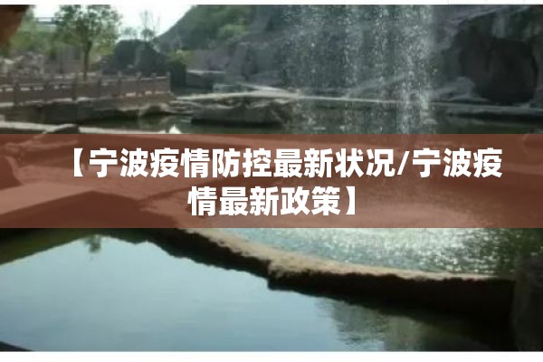 【宁波疫情防控最新状况/宁波疫情最新政策】
