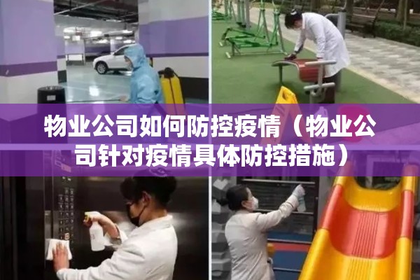 物业公司如何防控疫情(物业公司针对疫情具体防控措施) 物业公司如何防控疫情(物业公司针对疫情具体防控措施)