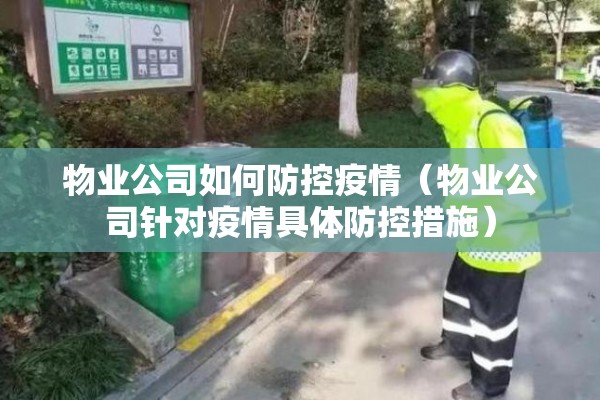 物业公司如何防控疫情(物业公司针对疫情具体防控措施) 物业公司如何防控疫情(物业公司针对疫情具体防控措施)