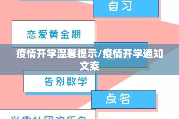 疫情开学温馨提示/疫情开学通知文案