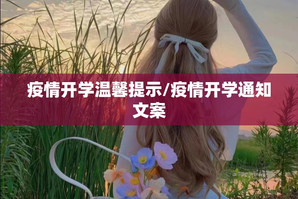 疫情开学温馨提示/疫情开学通知文案