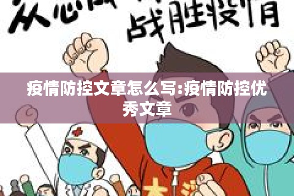 疫情防控文章怎么写:疫情防控优秀文章