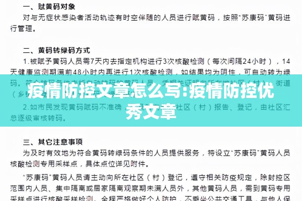 疫情防控文章怎么写:疫情防控优秀文章