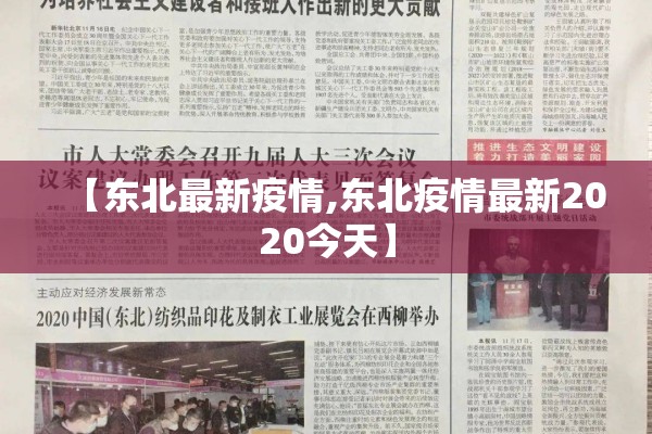 【东北最新疫情,东北疫情最新2020今天】 【东北最新疫情,东北疫情最新2020今天】