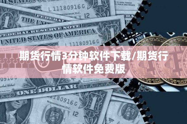 期货行情3分钟软件下载/期货行情软件免费版 期货行情3分钟软件下载/期货行情软件免费版