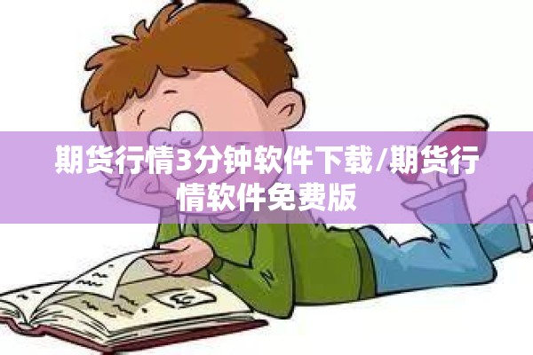期货行情3分钟软件下载/期货行情软件免费版 期货行情3分钟软件下载/期货行情软件免费版
