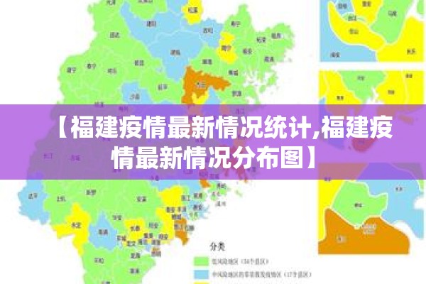 【福建疫情最新情况统计,福建疫情最新情况分布图】 【福建疫情最新情况统计,福建疫情最新情况分布图】