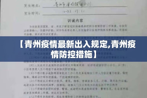 【青州疫情最新出入规定,青州疫情防控措施】