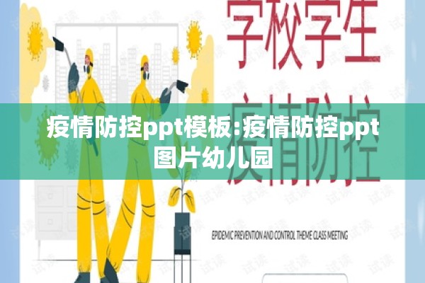 疫情防控ppt模板:疫情防控ppt图片幼儿园