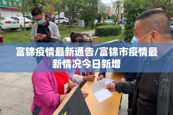 富锦疫情最新通告/富锦市疫情最新情况今日新增 富锦疫情最新通告/富锦市疫情最新情况今日新增