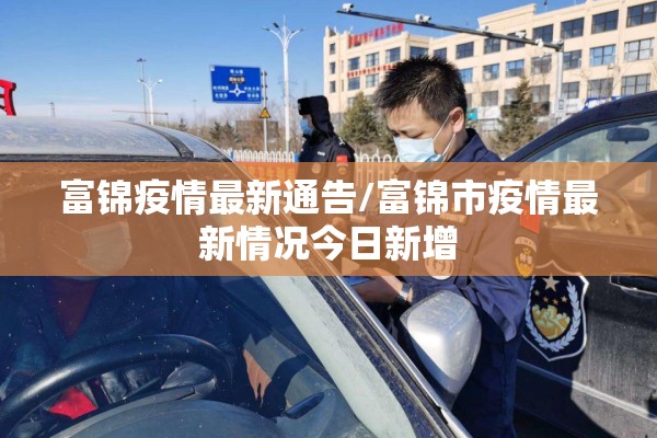 富锦疫情最新通告/富锦市疫情最新情况今日新增 富锦疫情最新通告/富锦市疫情最新情况今日新增