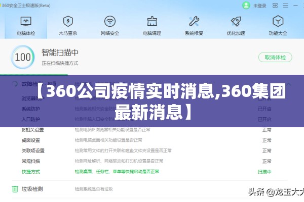 【360公司疫情实时消息,360集团最新消息】 【360公司疫情实时消息,360集团最新消息】