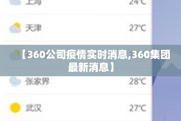 【360公司疫情实时消息,360集团最新消息】 【360公司疫情实时消息,360集团最新消息】