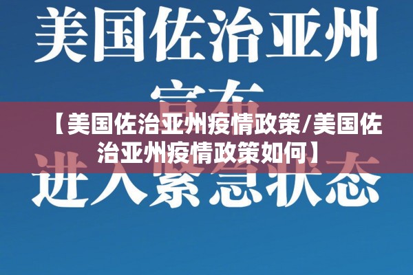 【美国佐治亚州疫情政策/美国佐治亚州疫情政策如何】 【美国佐治亚州疫情政策/美国佐治亚州疫情政策如何】