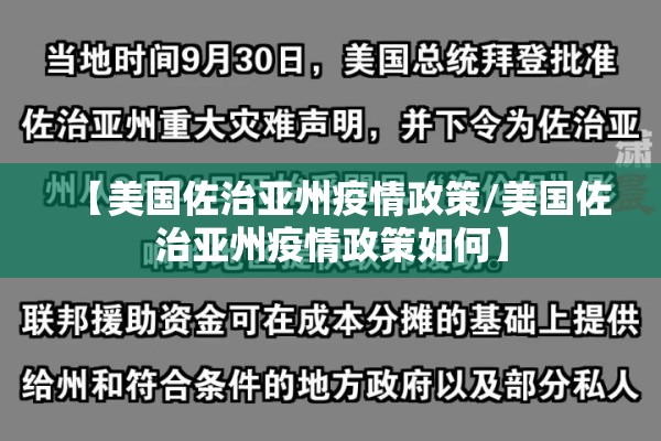 【美国佐治亚州疫情政策/美国佐治亚州疫情政策如何】 【美国佐治亚州疫情政策/美国佐治亚州疫情政策如何】