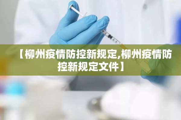 【柳州疫情防控新规定,柳州疫情防控新规定文件】