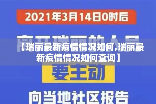 【瑞丽最新疫情情况如何,瑞丽最新疫情情况如何查询】