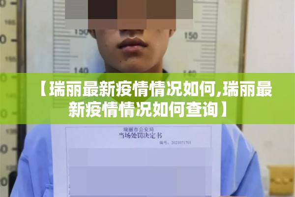 【瑞丽最新疫情情况如何,瑞丽最新疫情情况如何查询】