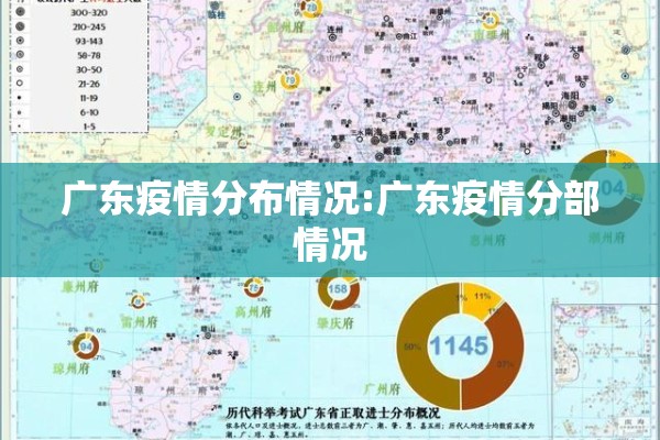 广东疫情分布情况:广东疫情分部情况 广东疫情分布情况:广东疫情分部情况
