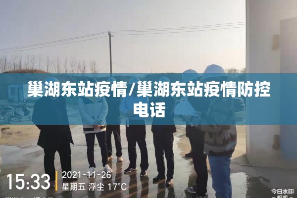 巢湖东站疫情/巢湖东站疫情防控电话